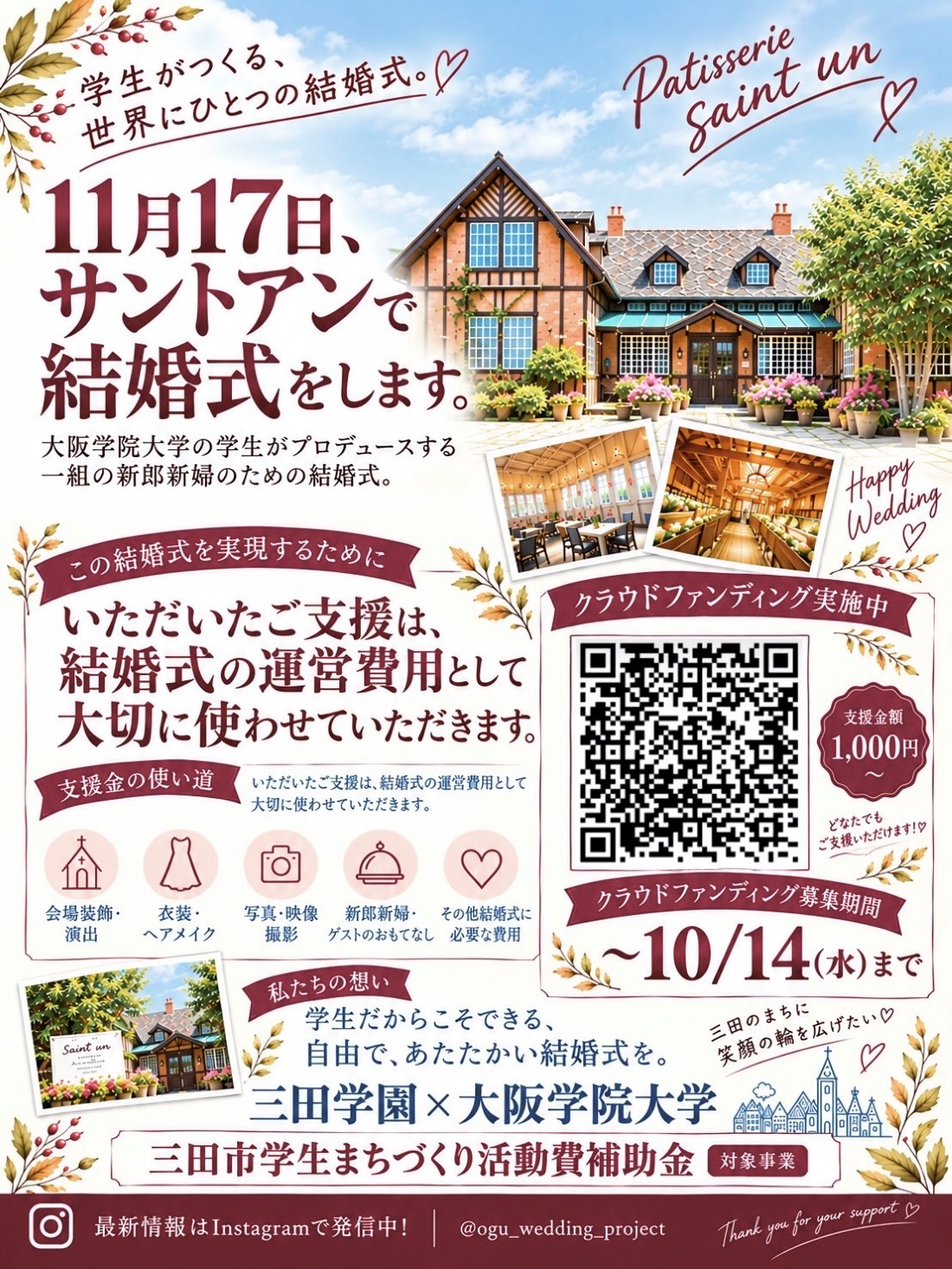 大阪学院大学の石橋ゼミの学生（代表：平井里青）が「世界にひとつの結婚式」をプロデュース、クラウドファンディング実施中 ― 洋菓子店サントアン、三田市役所、高校生と協働した新しい形の地域連携を展開