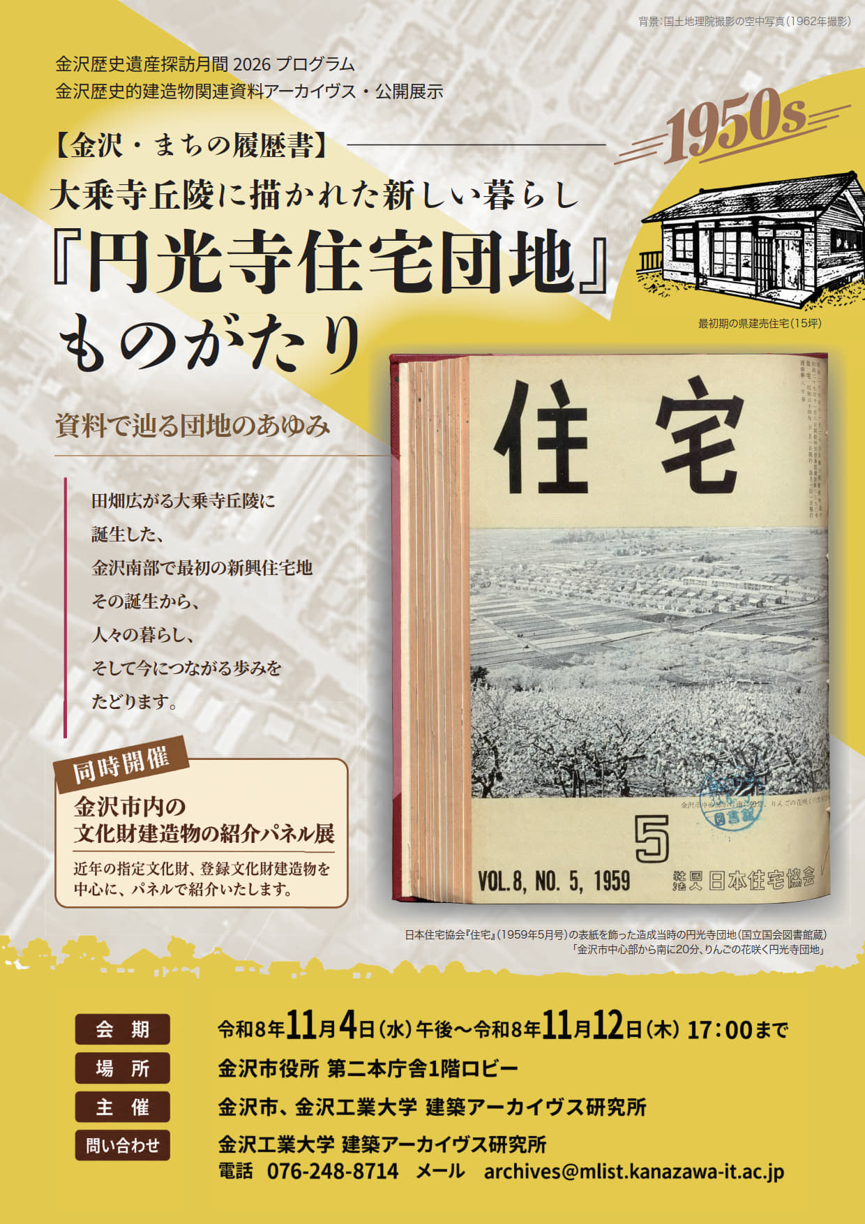 ［金沢の新興住宅地の原点をたどるパネル展示］【金沢・まちの履歴書】大乗寺丘陵に描かれた新しい暮らし『円光寺住宅団地』ものがたり11月4日（水）～11月12日（木）金沢市役所第二本庁舎1階ロビーにて開催