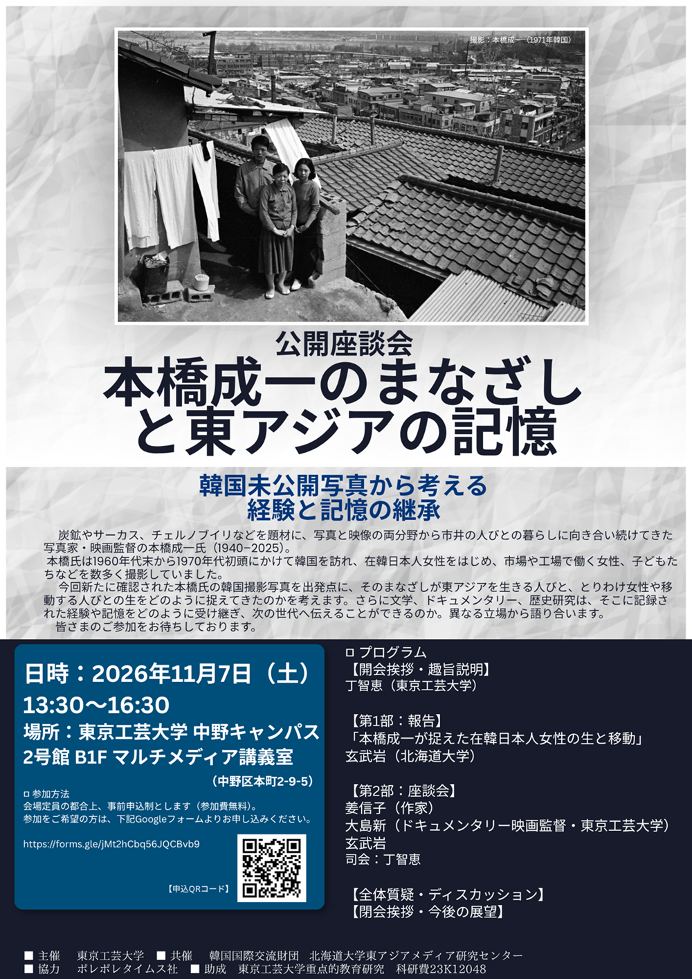 東京工芸大学が11月7日に公開座談会「本橋成一のまなざしと東アジアの記憶」を開催 ― 写真家・映画監督の本橋成一の未公開写真を手がかりに東アジアを生きる人びとについて考える