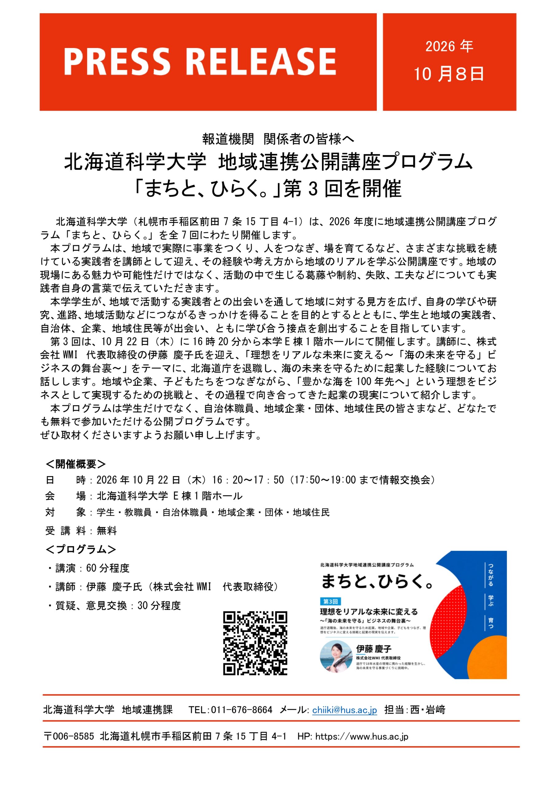 北海道科学大学 地域連携公開講座プログラム「まちと、ひらく。」第3回を開催