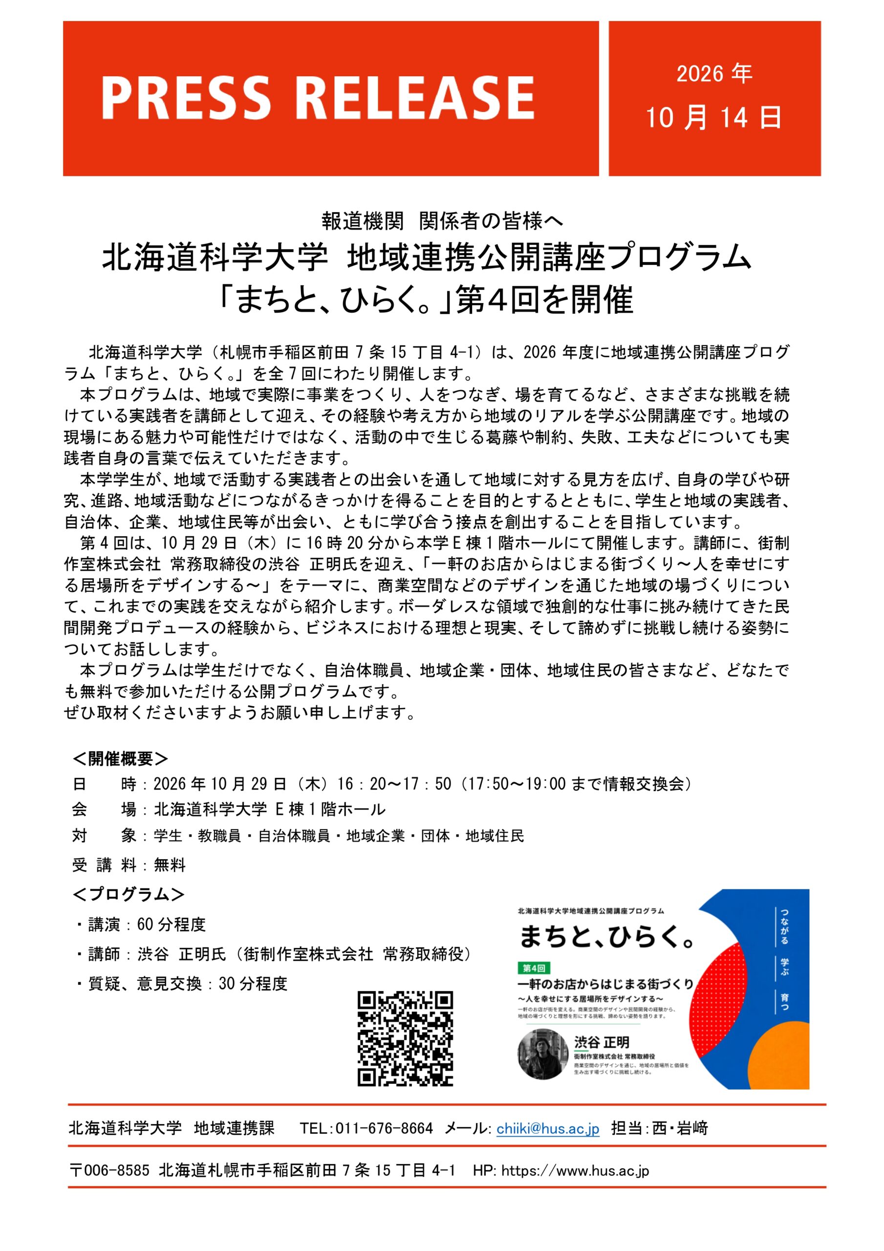 北海道科学大学 地域連携公開講座プログラム「まちと、ひらく。」第４回を開催