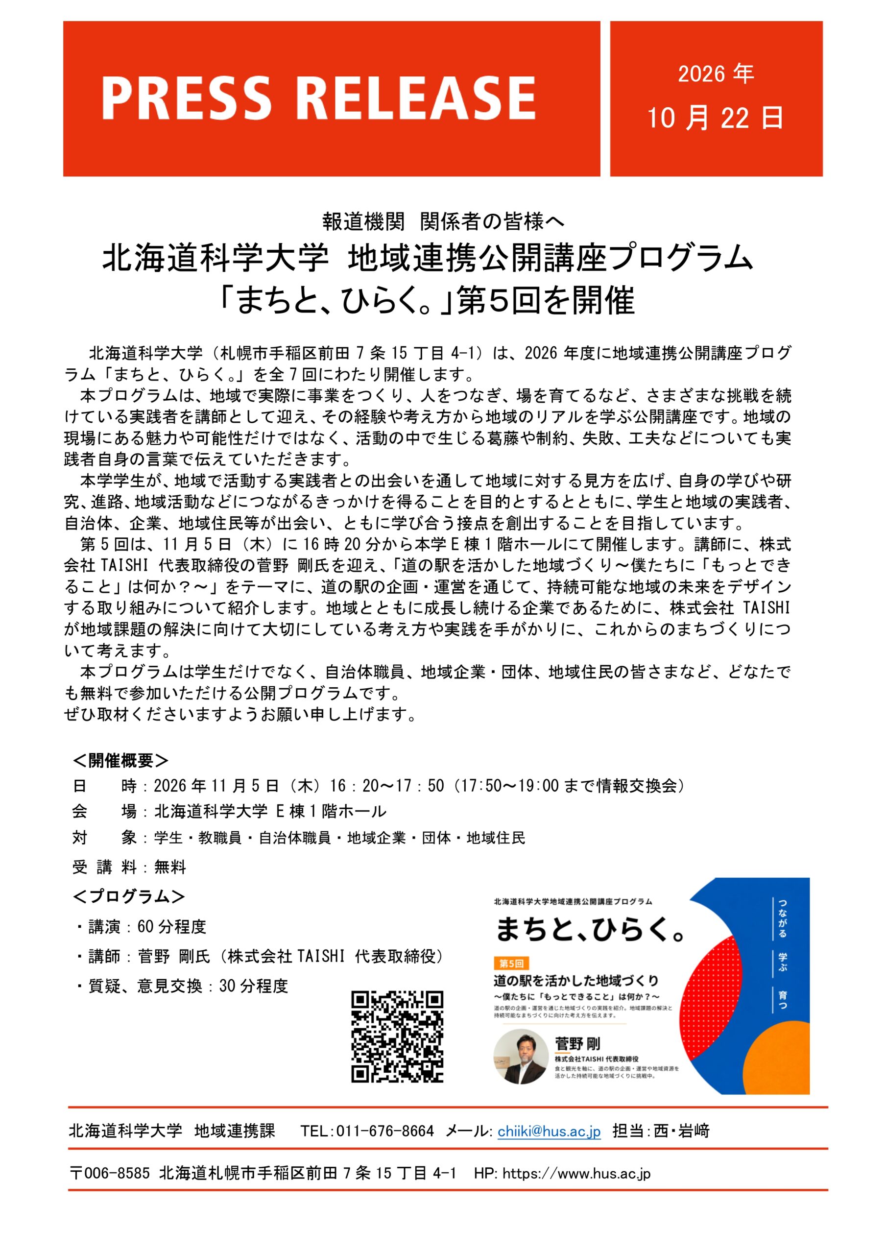 北海道科学大学 地域連携公開講座プログラム「まちと、ひらく。」第５回を開催