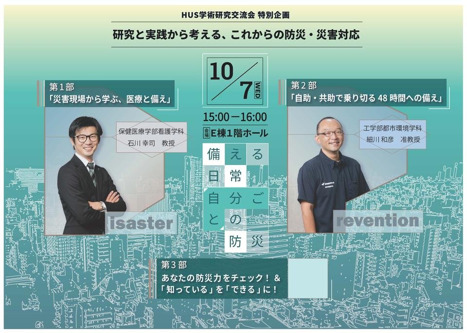 これからの防災・災害対応を考える！｜北海道科学大学「HUS学術研究交流会」特別企画を開催