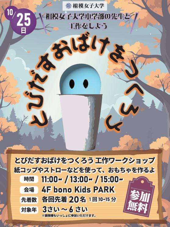 10/25 相模女子大学小学部の先生と「とびだすおばけ」をつくろう　小学部とボーノ相模大野ショッピングセンターが連携　3〜6歳向けハロウィン工作ワークショップを開催