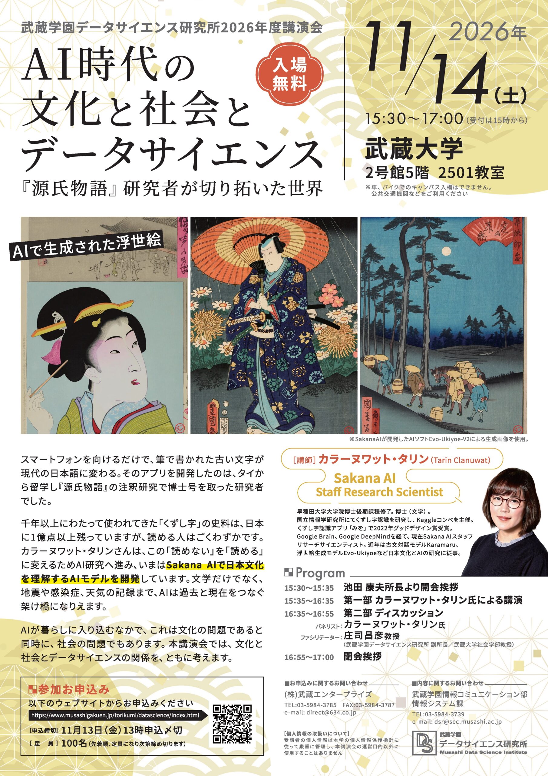 武蔵学園データサイエンス研究所講演会 11/14（土）開催「AI時代の文化と社会とデータサイエンス—『源氏物語』研究者が切り拓いた世界」