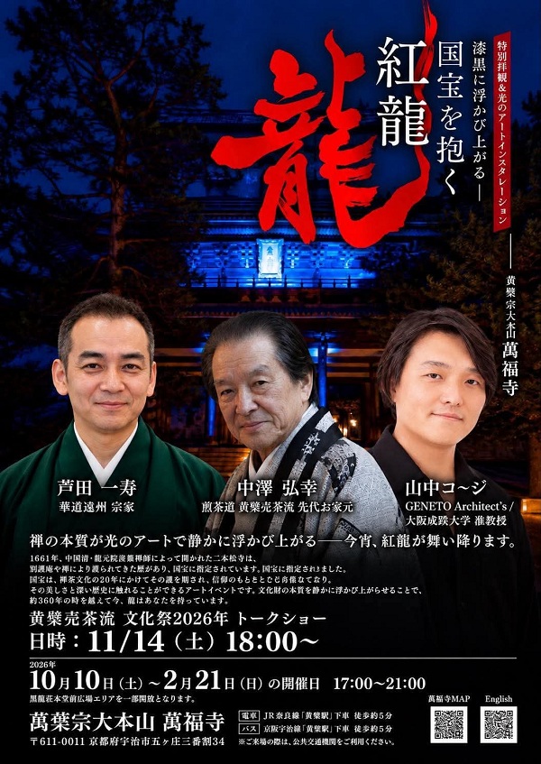 芸術学部 造形芸術学科 准教授 山中コ～ジが黄檗売茶流 文化祭2026 特別トークショーに登壇（11/14）