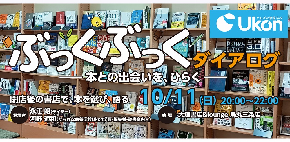 【京都橘大学】閉店後の書店で楽しむ対話と選書のイベント「Ukonぶっくぶっくダイアログ ―本との出会いを、ひらく―」開催