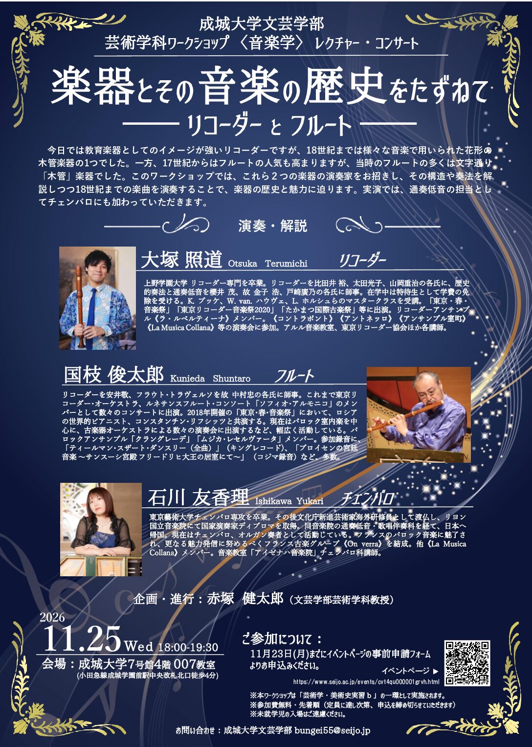 成城大学文芸学部　芸術学科ワークショップ 〈音楽学〉レクチャー・コンサート「楽器とその音楽の歴史をたずねて ―リコーダーとフルート―」