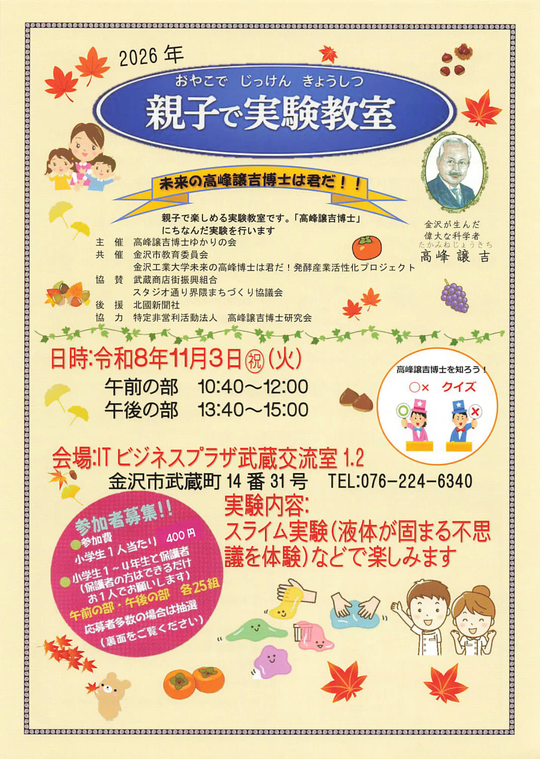 金沢工業大学「未来の高峰譲吉博士は君だ！ 発酵産業活性化プロジェクト」が親子で実験教室を開催。2026年11月3日（火・祝） ITビジネスプラザ武蔵
