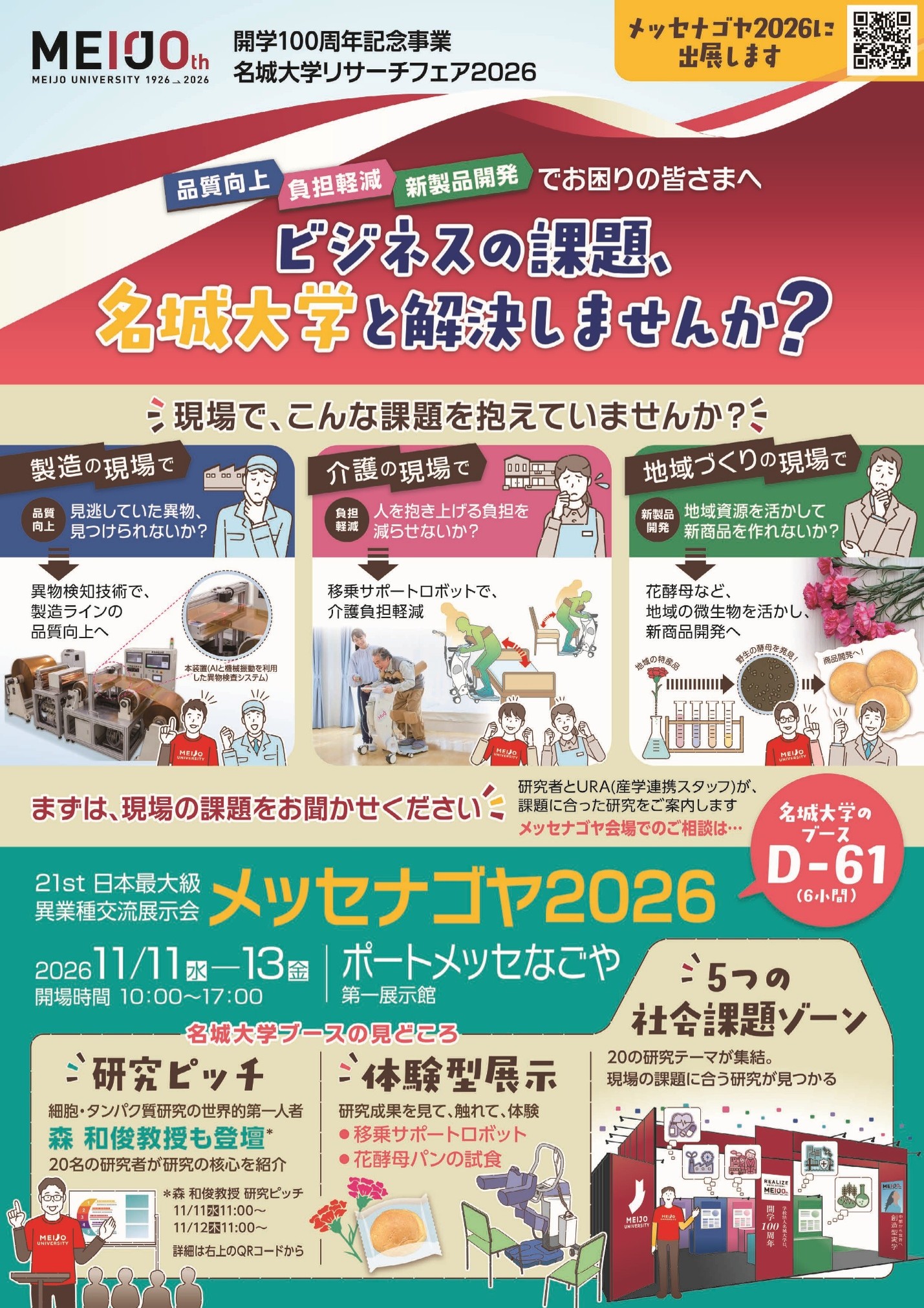 【名城大学・開学100周年記念事業】名城大の研究者20人、メッセナゴヤに立つ　「リサーチフェア」初の外部展示会進出