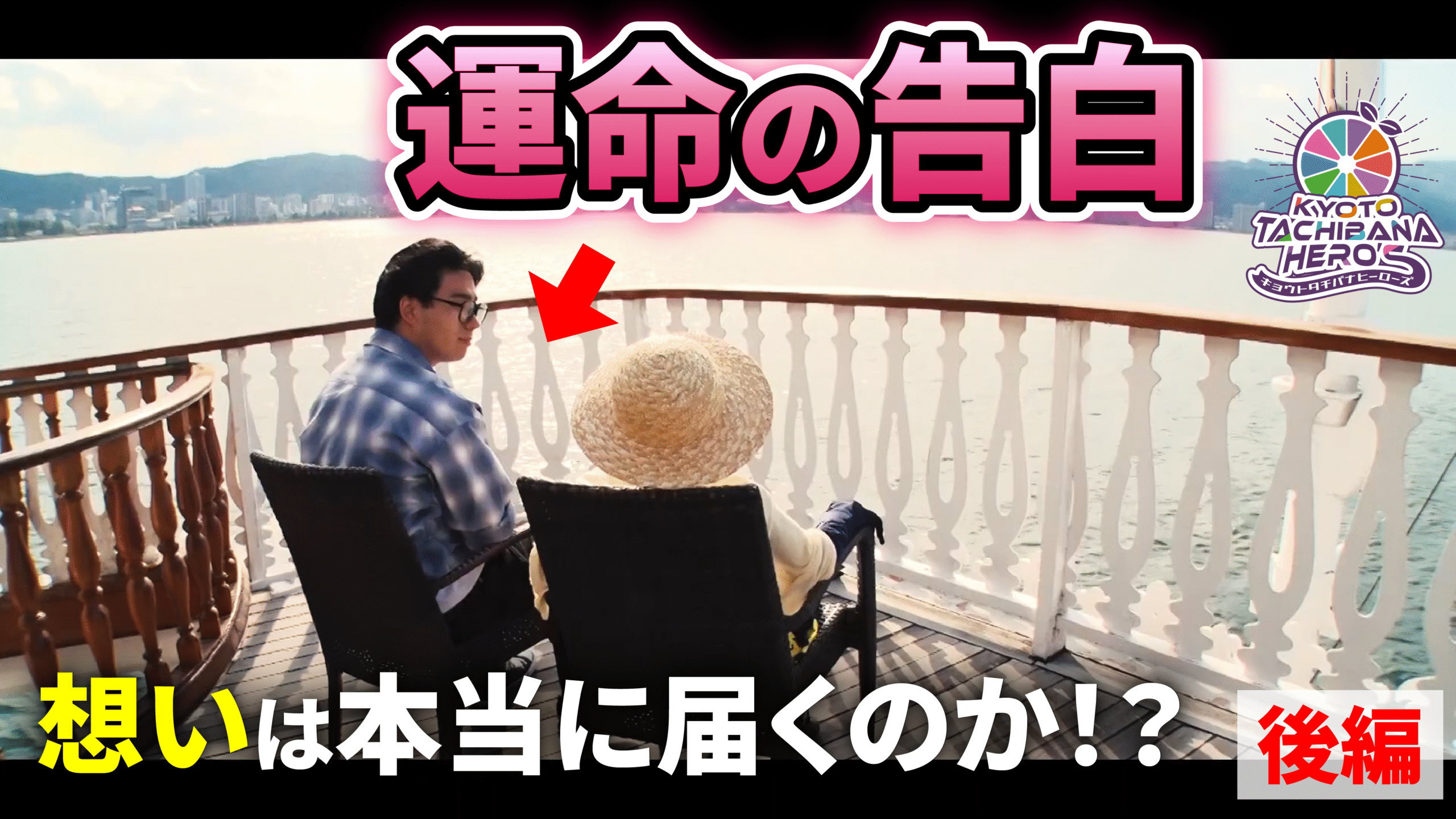 京都橘大学「キョウトタチバナヒーローズ お悩み解決チャンネル」第2弾・第3弾を公開。「告白の成功率を上げたい」「謝る方法を知りたい」学生のリアルな悩みに異なる専門分野の“知”で大学教員が挑む！