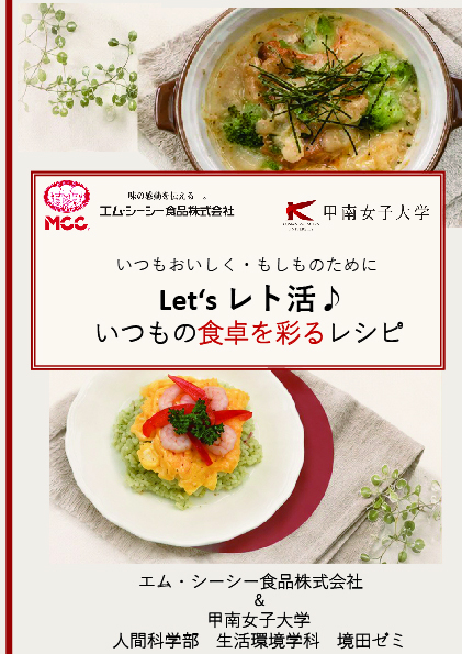 甲南女子大学生がエム・シーシー食品と連携し、食と防災を伝えるレシピブックを制作