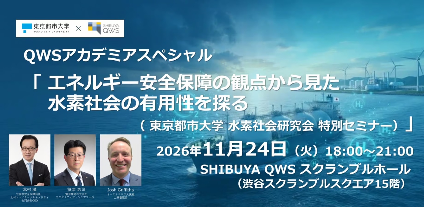 東京都市大学が11月24日にQWSアカデミアスペシャル「エネルギー安全保障の観点から見た水素社会の有用性を探る（水素社会研究会特別セミナー）」を開催