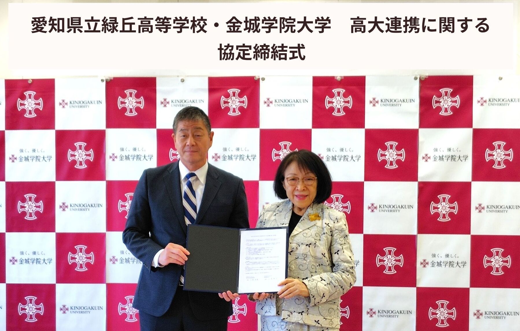 【金城学院大学】愛知県立緑丘高等学校と高大連携協定を締結