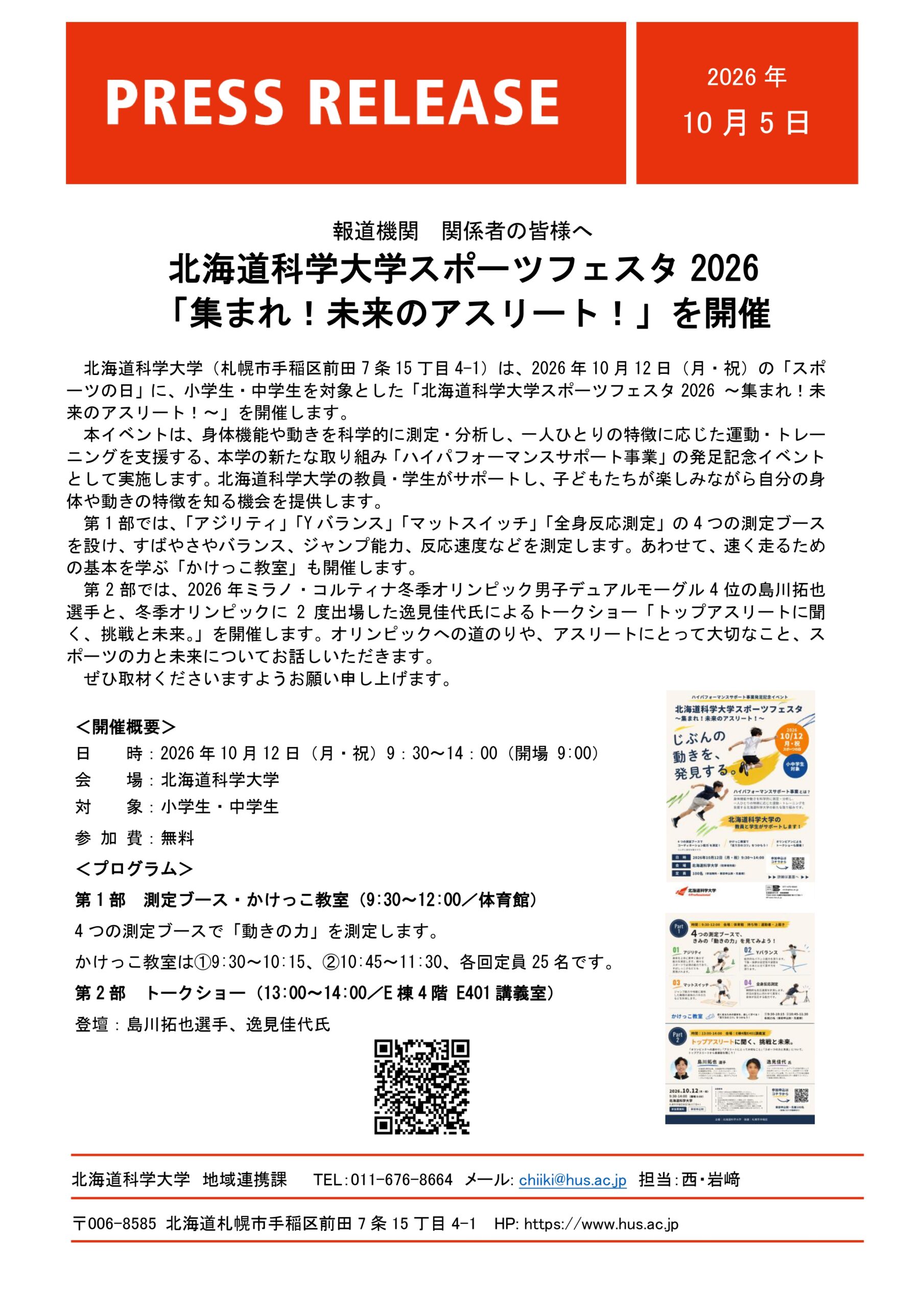北海道科学大学スポーツフェスタ2026「集まれ！未来のアスリート！」を開催