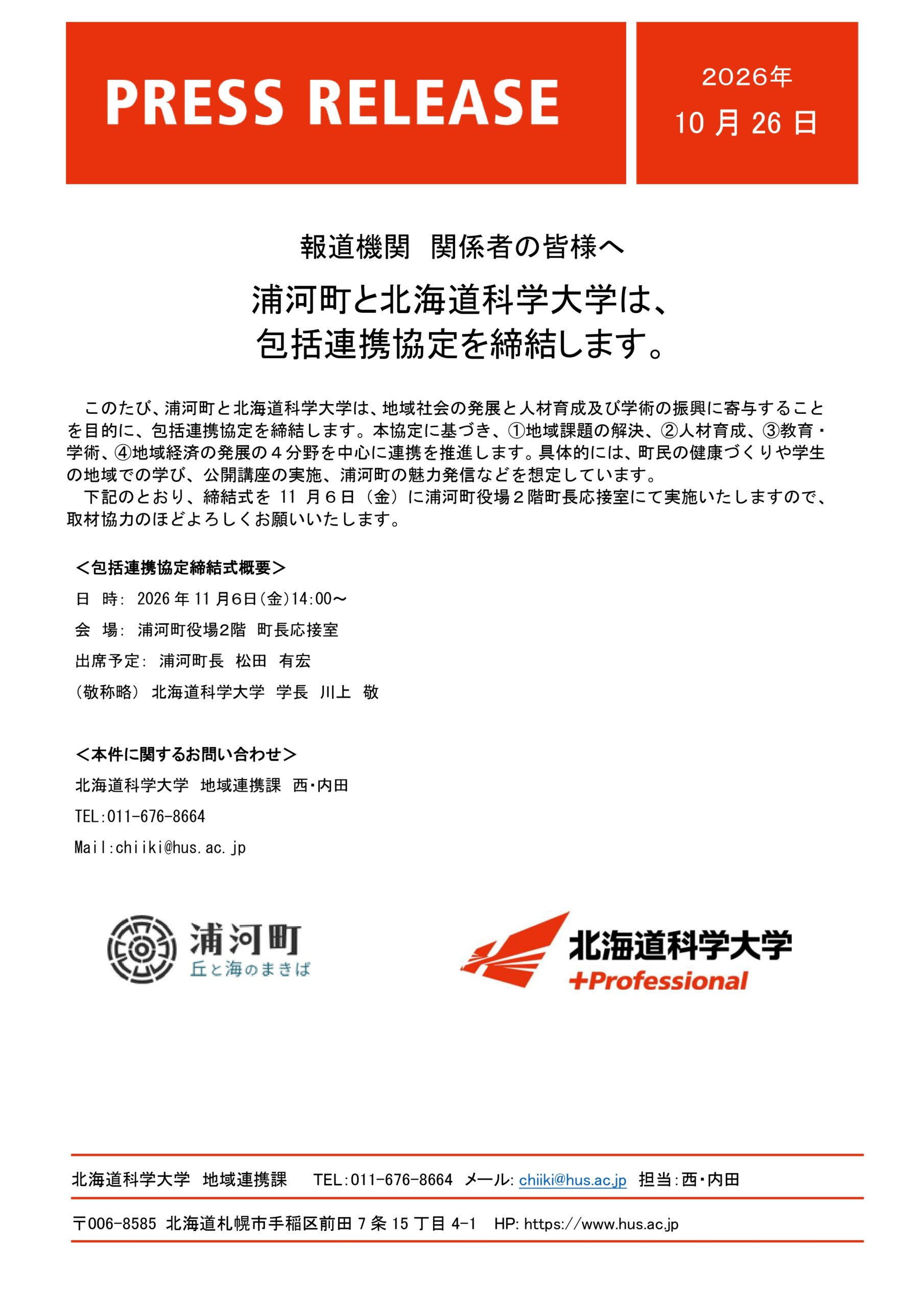 浦河町と北海道科学大学は、包括連携協定を締結します。