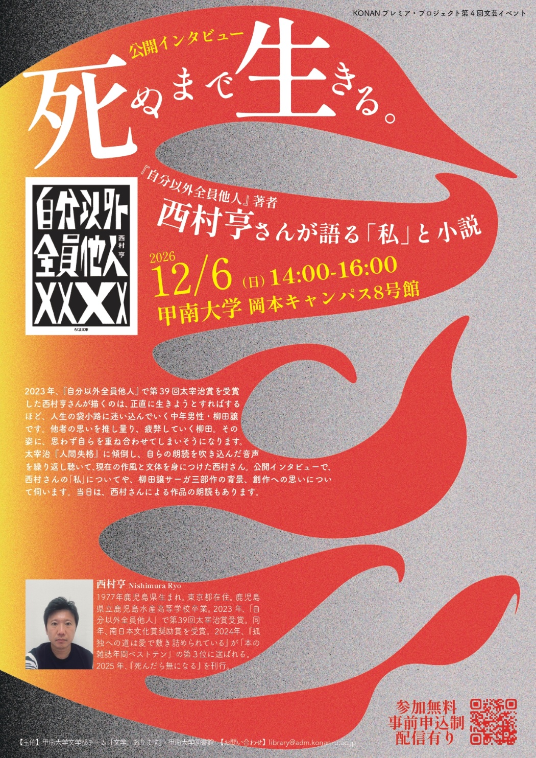 【甲南大学】12月6日に第4回文芸イベント「死ぬまで生きる ― 西村亨さんが語る『私』と小説」を開催 ―『自分以外全員他人』著者への公開インタビューを実施
