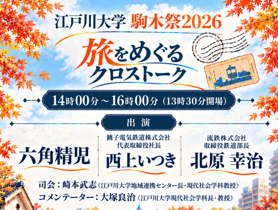 【江戸川大学】11月3日の駒木祭で「六角精児さんと考える『旅と鉄道と音楽』」を開催 ― 鉄道旅をテーマにしたトークやライブなどを実施