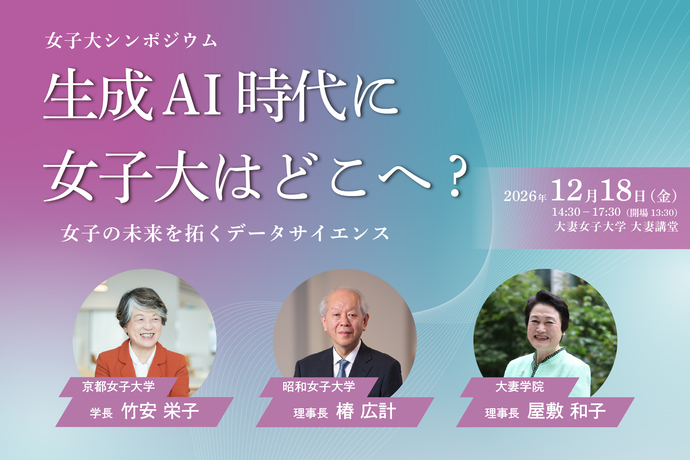 【大妻女子大学・京都女子大学・昭和女子大学】3女子大学合同シンポジウム「生成AI時代に女子大はどこへ？」を12月18日に開催 ― 女子大学のデータサイエンス教育について議論