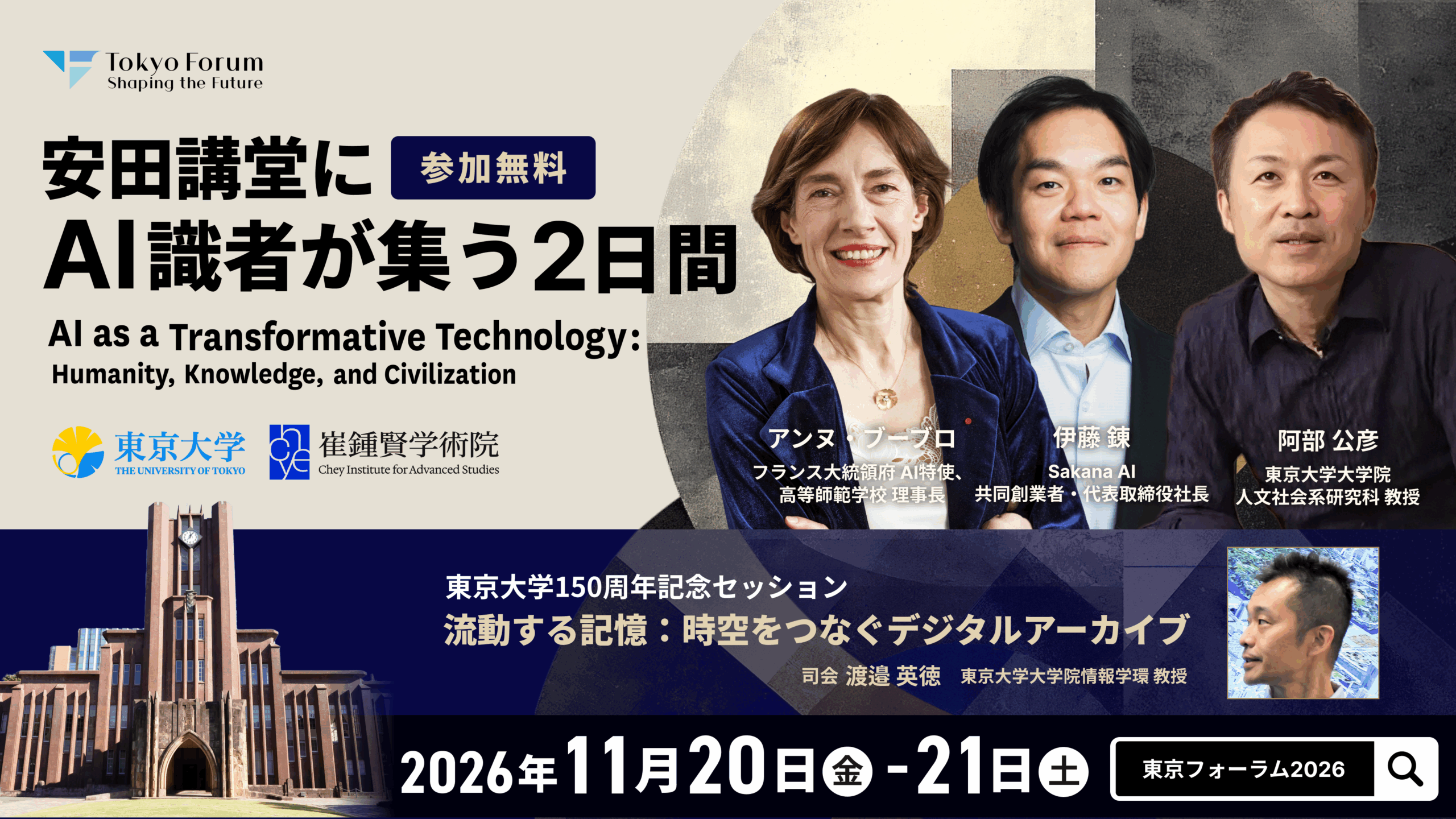 【東京大学】安田講堂にAI識者が集う2日間（11月20日、21日）
