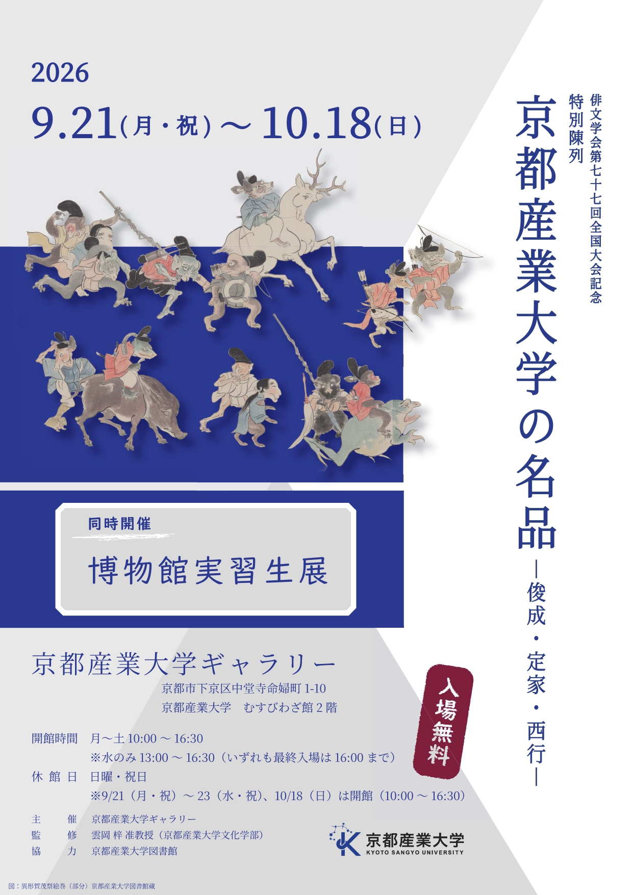 【京都産業大学ギャラリー】特別陳列「京都産業大学の名品－俊成・定家・西行－」／博物館実習生展を開催中