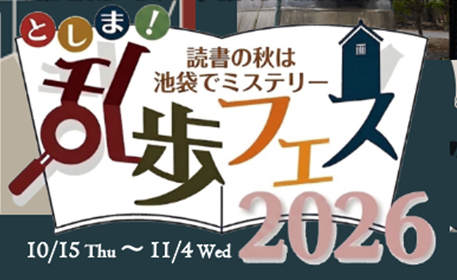 【立教学院】産官学連携「としま！乱歩フェス2026」を開催！～10/18、立教大学池袋キャンパスで　ミステリービブリオバトル、『黒蜥蜴』推理上映会も実施～