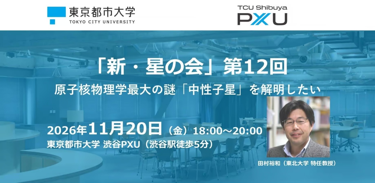 東京都市大学が11月20日に「新・星の会」第12回「原子核物理学最大の謎『中性子星』を解明したい」を開催 ― 東北大学の田村裕和特任教授が登壇