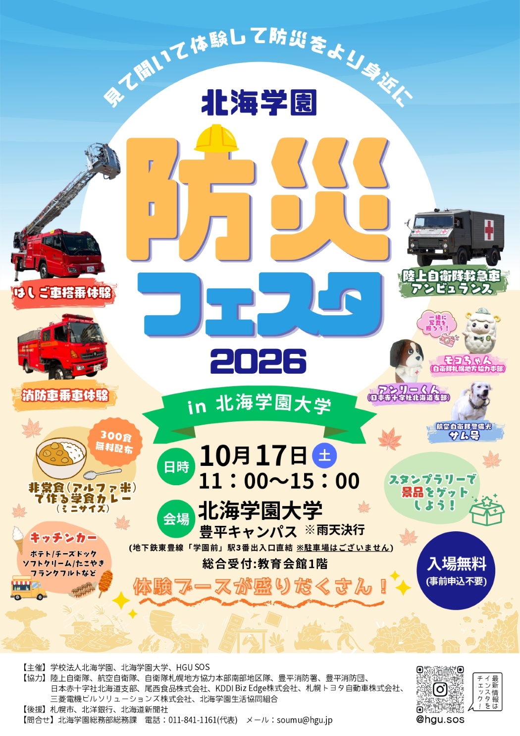 「北海学園防災フェスタ2026 in北海学園大学」を10月17日に開催 ― 子どもから大人まで参加できるさまざまな防災体験ブースを用意