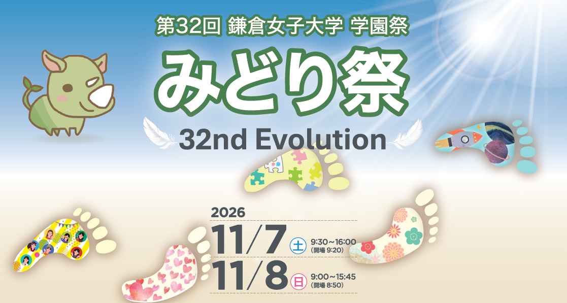 【鎌倉女子大学・鎌倉女子大学短期大学部】11月7日・8日に「第32回鎌倉女子大学学園祭みどり祭」を開催～今年のテーマは『32nd Evolution』～