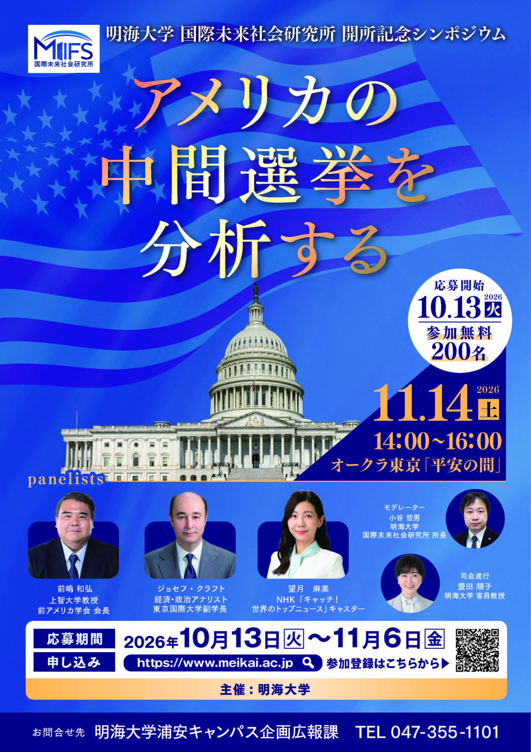 【明海大学】明海大学国際未来社会研究所 開所記念シンポジウムを11月14日（土）に開催。