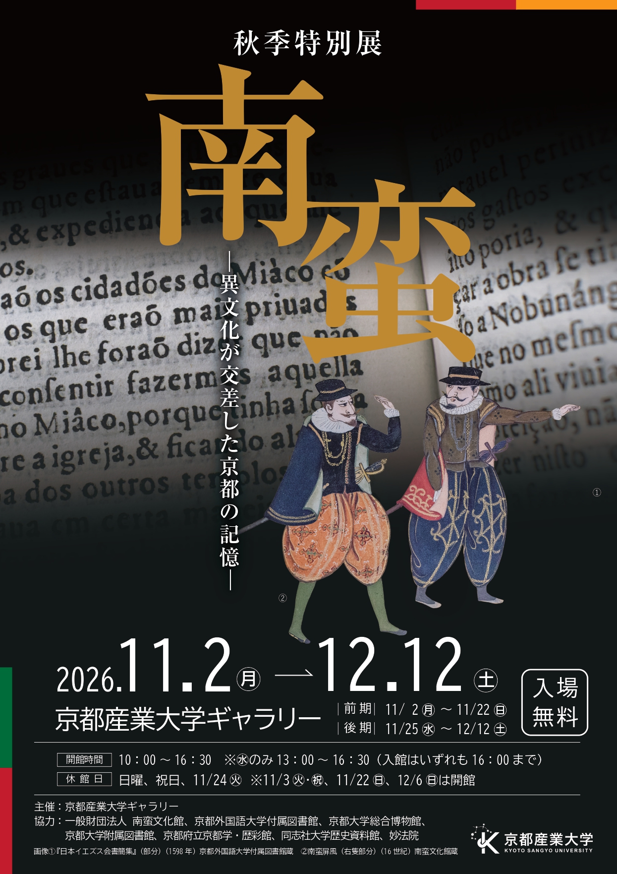 【京都産業大学ギャラリー】秋季特別展「南蛮－異文化が交差した京都の記憶－」開催