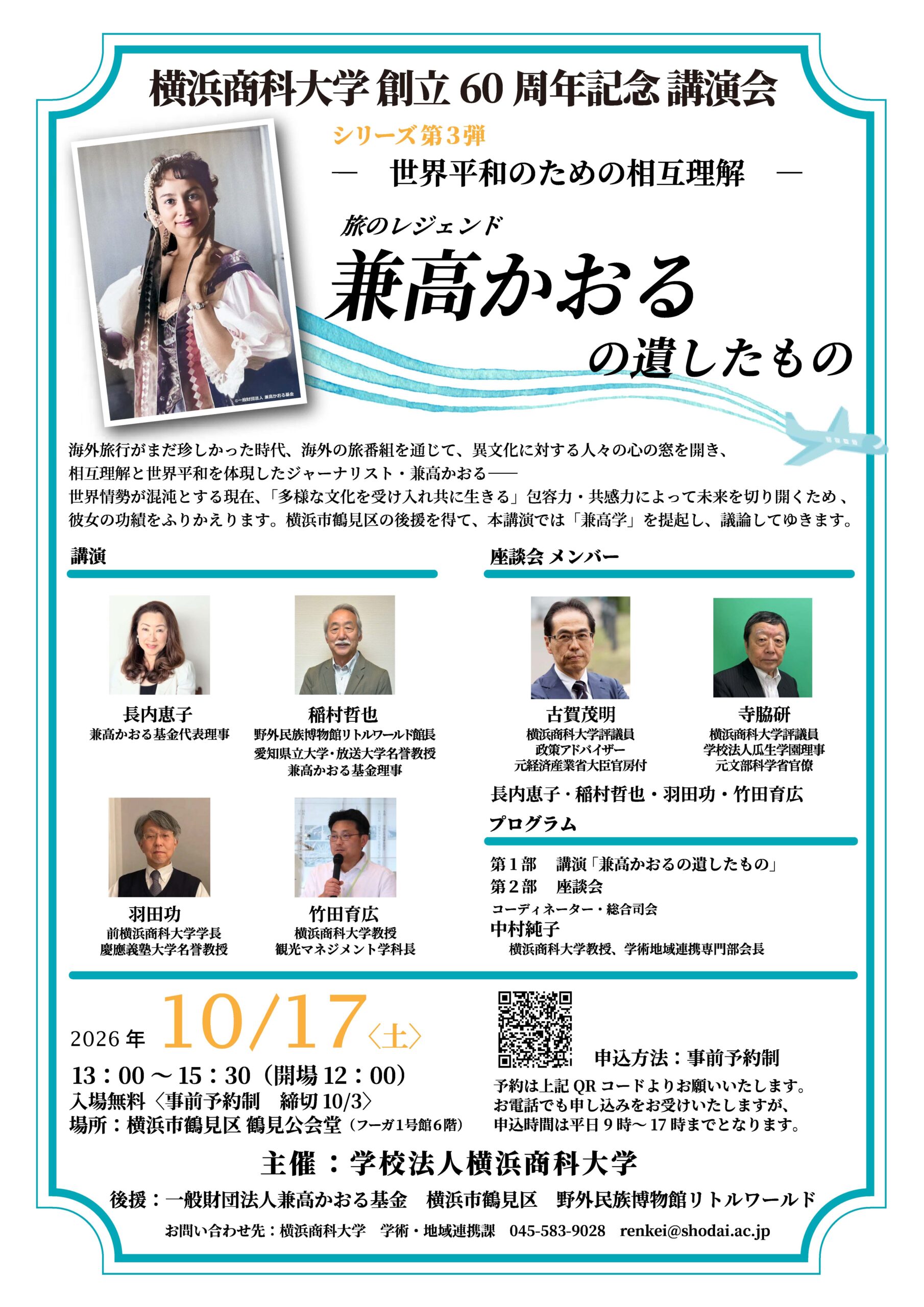 創立60周年記念講演会シリーズ第3弾「世界平和のための相互理解」－旅のレジェンド　兼高かおるの遺したもの－