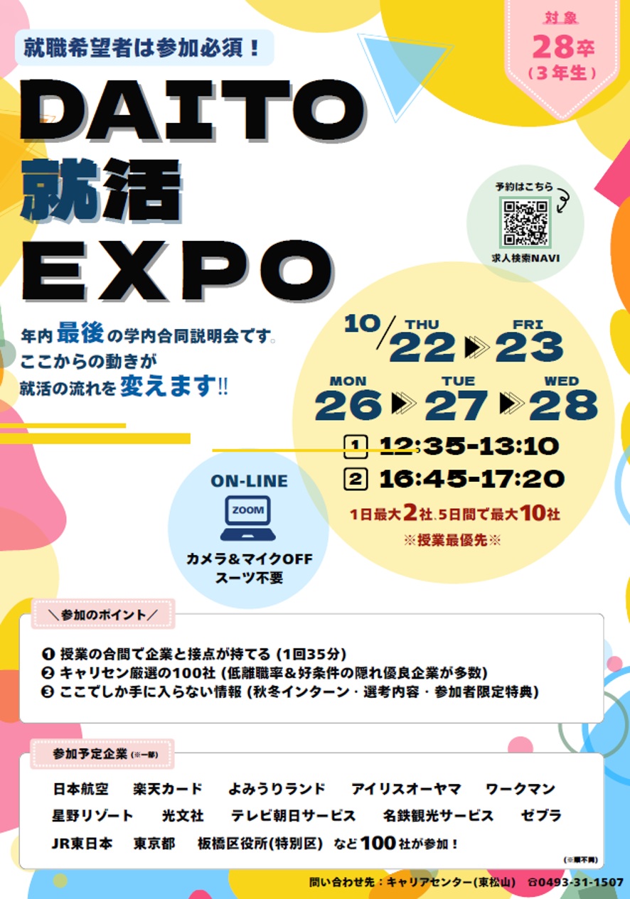 【大東文化大学】就活生の42.4％が抱える「漠然とした不安・焦り」の解消に向け、10月22日から「DAITO就活EXPO」をオンライン開催 ― キャリアセンター厳選の優良100社が集結