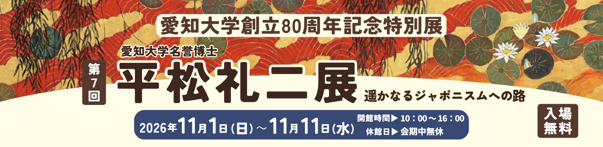 愛知大学が11月1日～11日まで愛知大学創立80周年記念特別展「第7回 名誉博士 平松礼二展」 — 遥かなるジャポニスムへの路 — を開催