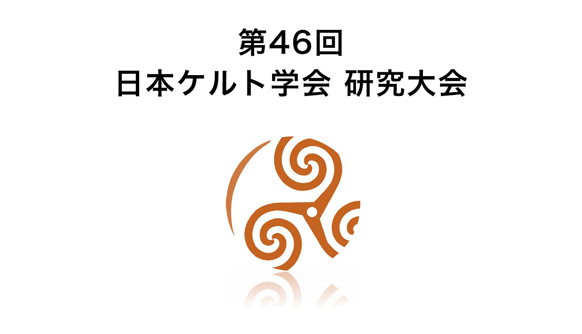 【福岡女学院大学】「第46回日本ケルト学会研究大会」を開催