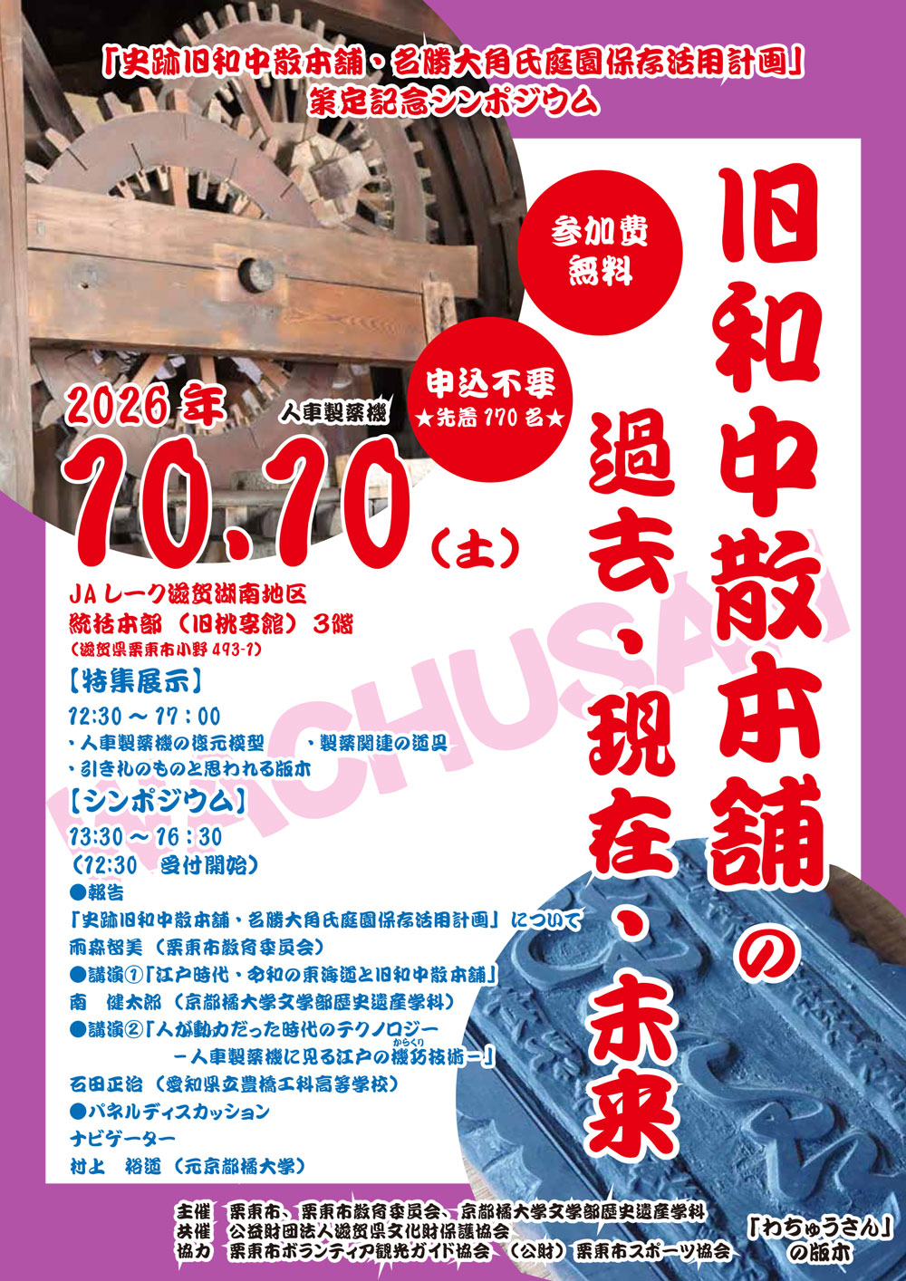 【京都橘大学】『史跡旧和中散本舗・名勝大角氏庭園保存活用計画』策定記念シンポジウム「旧和中散本舗の過去・現在・未来」