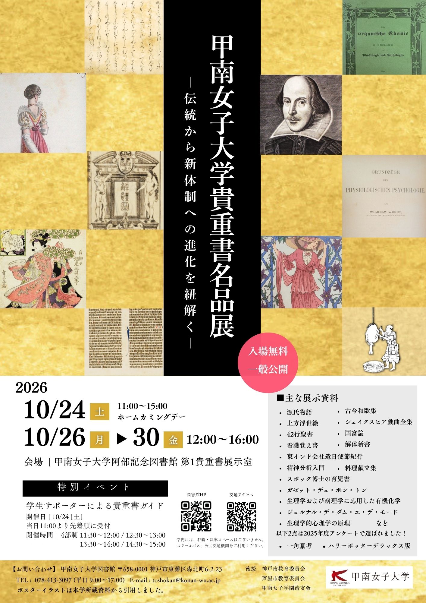 甲南女子大学が世界の名著約20点を展示 ― 同窓会設立100周年の節目に貴重書名品展を開催