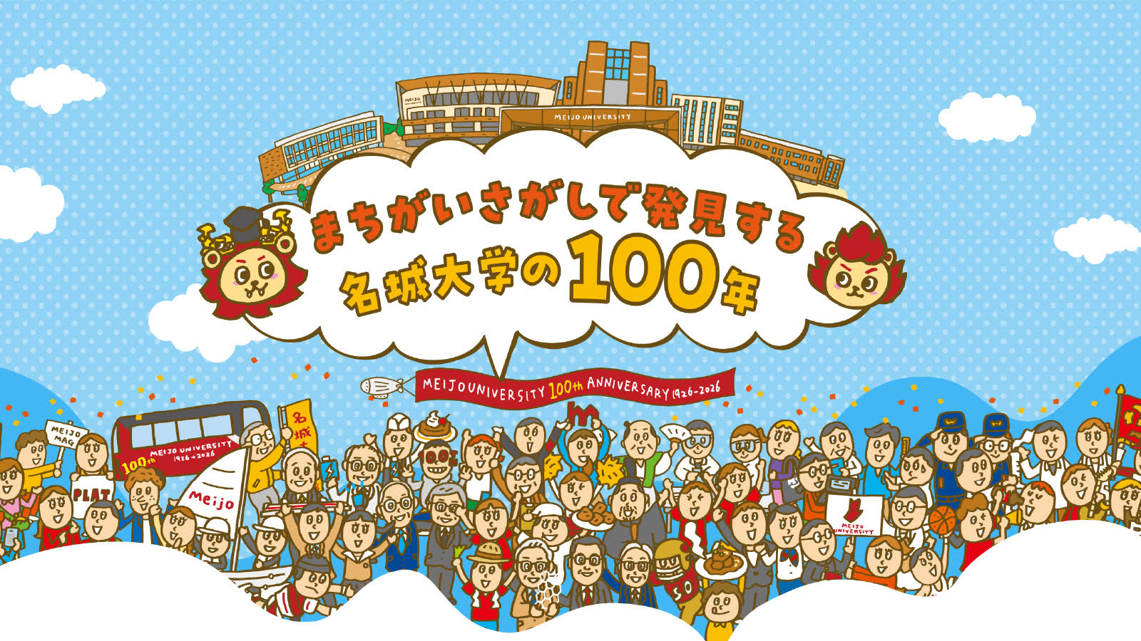 【名城大学】開学100周年記念「まちがいさがし」キャンペーンを10月30日から開始！全100個のまちがいを探して、オリジナルグッズを当てよう