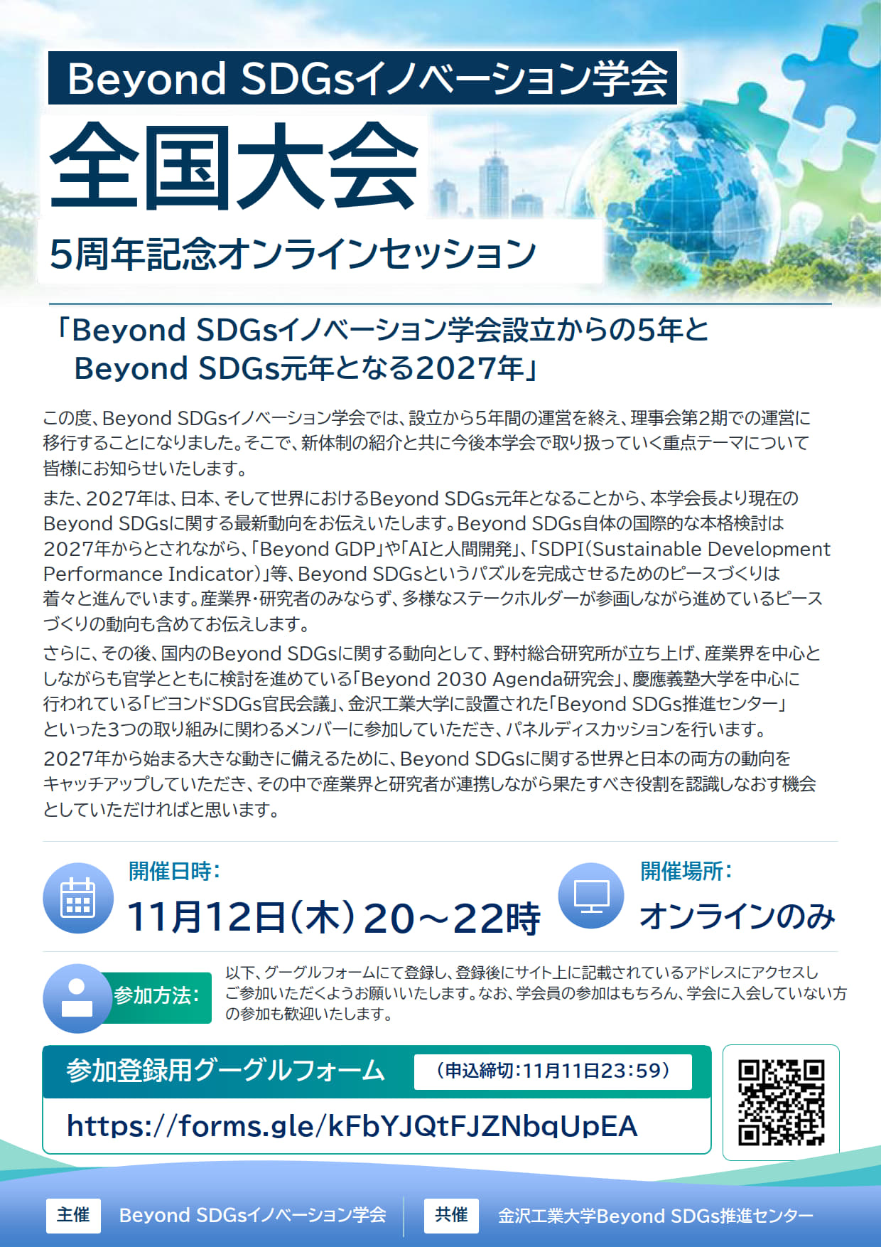 Beyond SDGs推進センターが事務局のBeyond SDGsイノベーション学会が全国大会5周年記念オンラインセッション「Beyond SDGsイノベーション学会設立からの5年とBeyond SDGs元年となる2027年」を開催