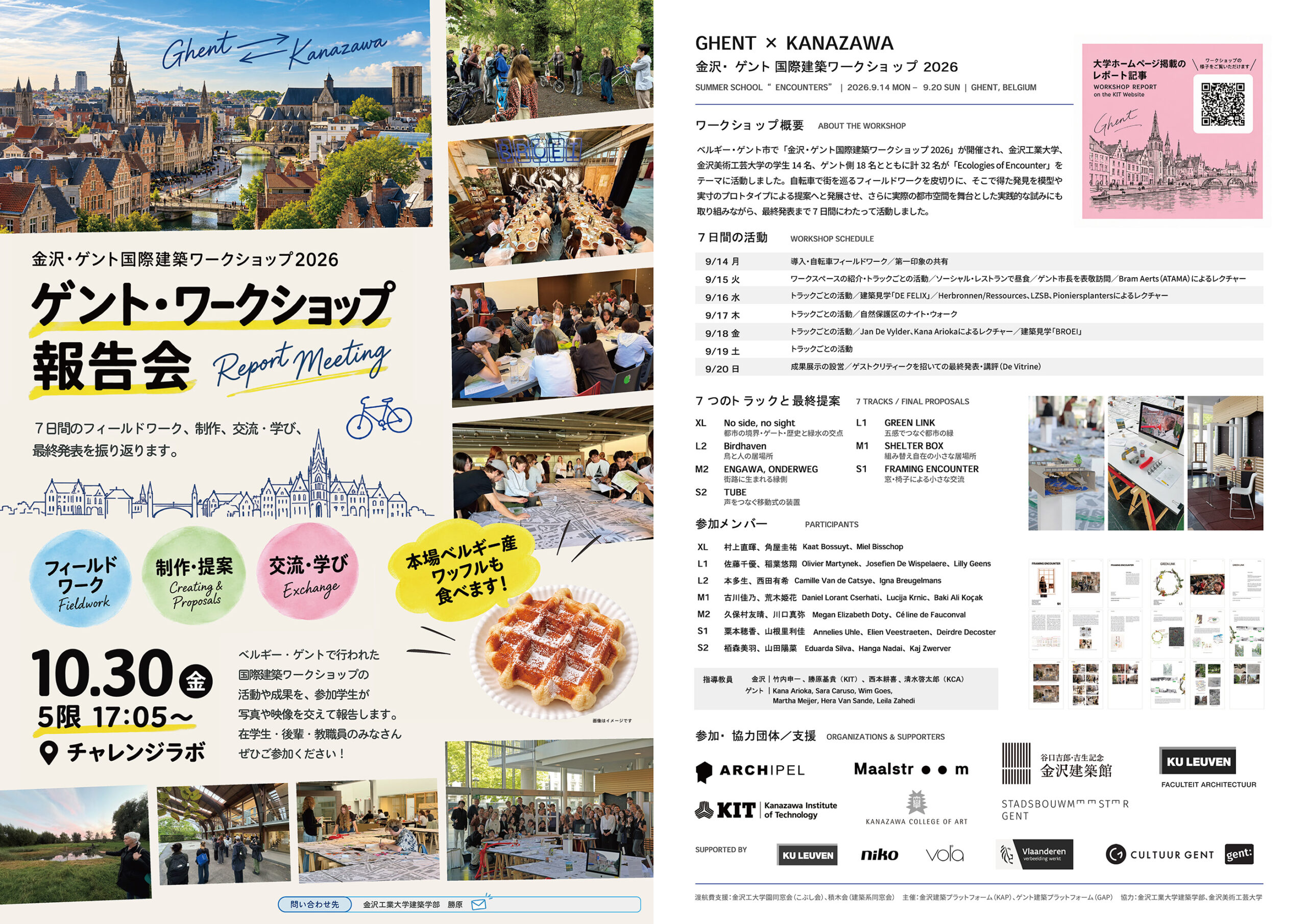 金沢とベルギー・ゲントの学生が都市の新たな可能性を探る「金沢・ゲント国際建築ワークショップ2026」の成果報告会を10月30日（金）に開催。7日間のフィールドワークや共同制作を、参加学生が写真・映像とともに紹介