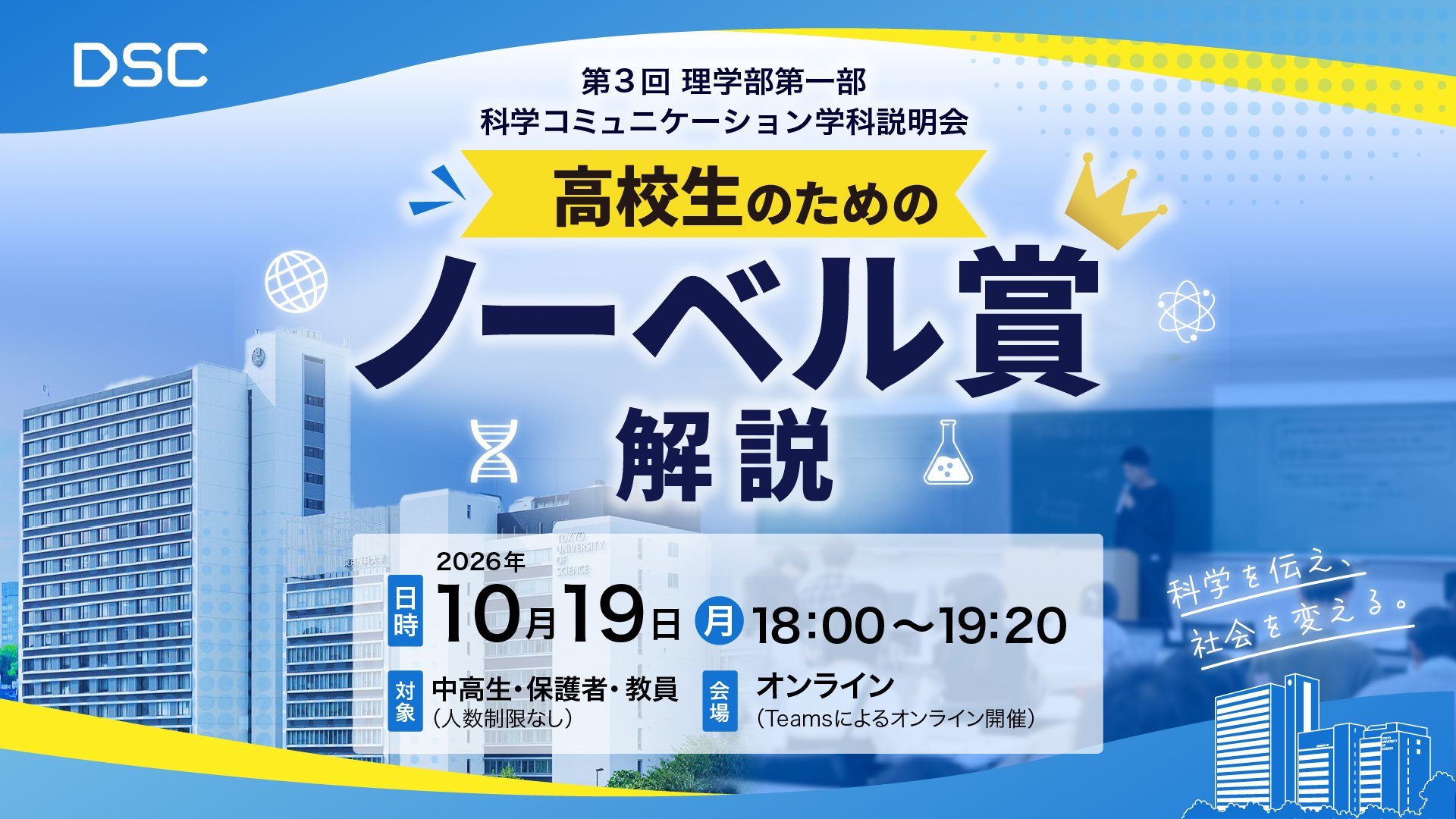 【東京理科大学】10/19(月)「高校生のためのノーベル賞解説」開催のご案内～科学と社会の架け橋となる、科学コミュニケーション学科の取り組み～