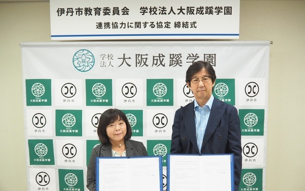 教育の充実・発展を目ざした連携協定～伊丹市教育委員会と大阪成蹊学園が締結式を開催～