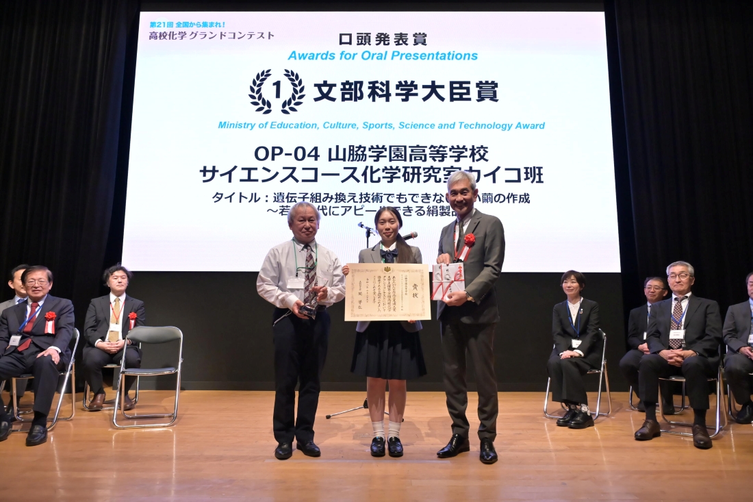 第21回高校化学グランドコンテスト、「文部科学大臣賞」は山脇学園高等学校が受賞