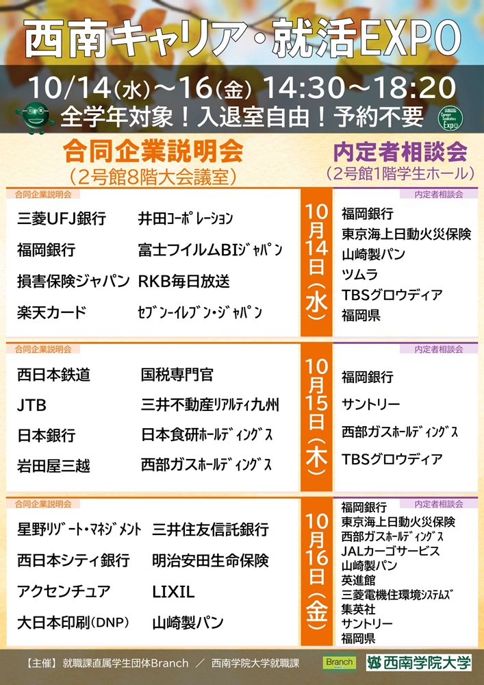 【西南学院大学】10月14日（水）～16日（金）〈学生企画型キャリア支援イベント〉西南キャリア・就活EXPOを開催