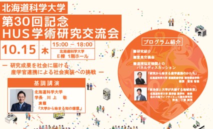 北海道科学大学 第30回記念HUS学術研究交流会「研究成果を社会に届ける―産学官連携による社会実装への挑戦―」を開催