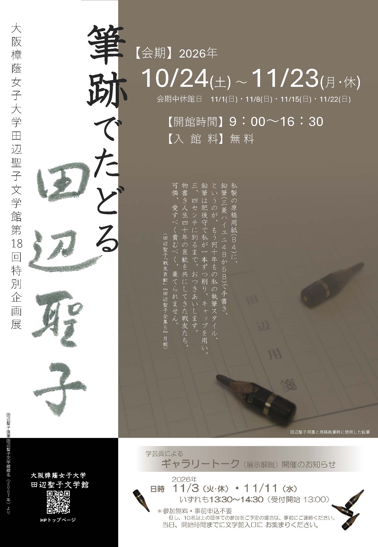 大阪樟蔭女子大学田辺聖子文学館 第18回特別企画展 特別企画展「 筆跡でたどる田辺聖子 」を開催