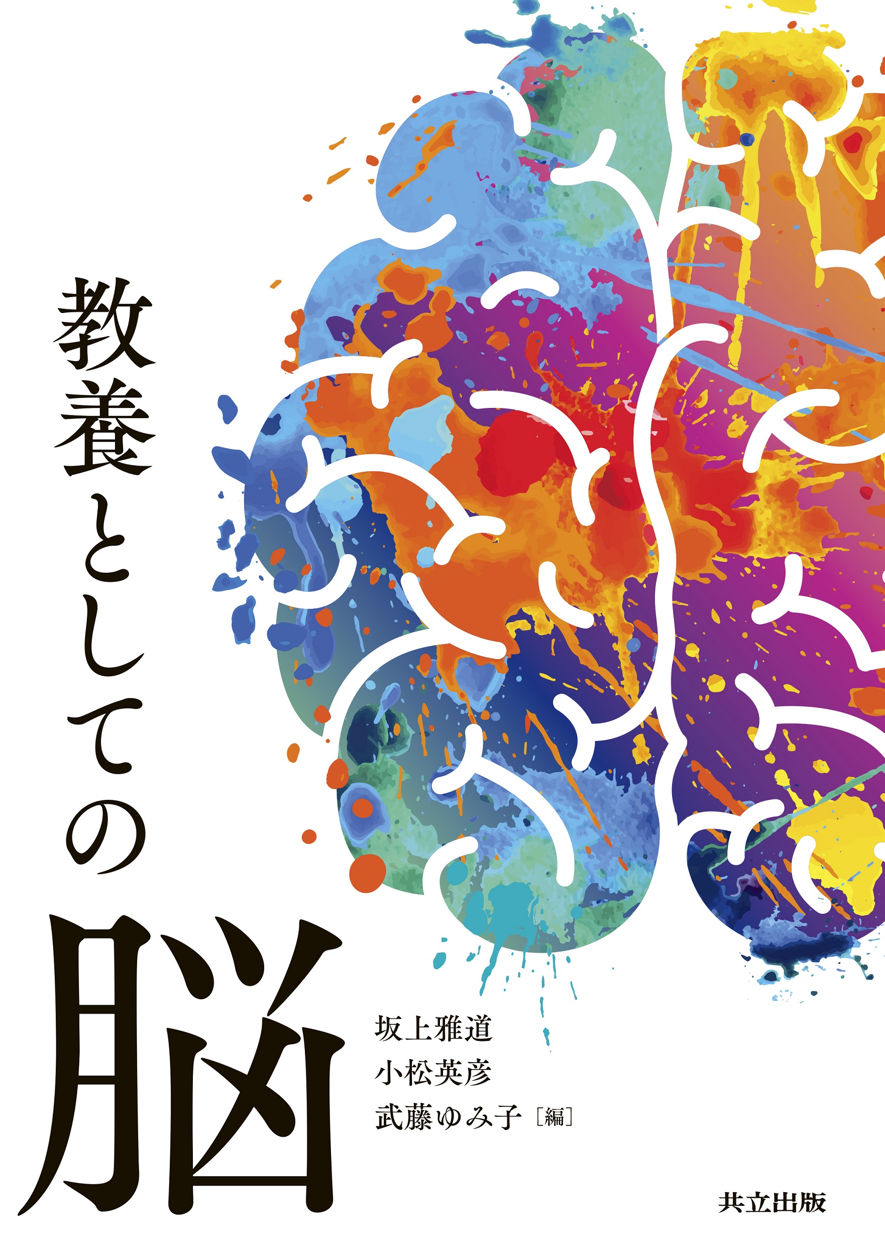 『教養としての脳』