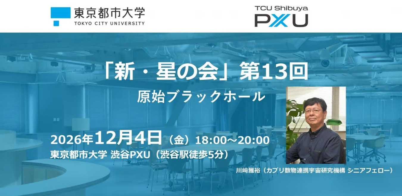 東京都市大学が12月4日に「新・星の会」第13回「原始ブラックホール」を開催 ― カブリ数物連携宇宙研究機構の川﨑雅裕氏が登壇