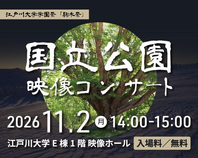 江戸川大学が11月2日に「第7回 国立公園映像コンサート」を開催 ― 学園祭「駒木祭」のプログラムの一環として