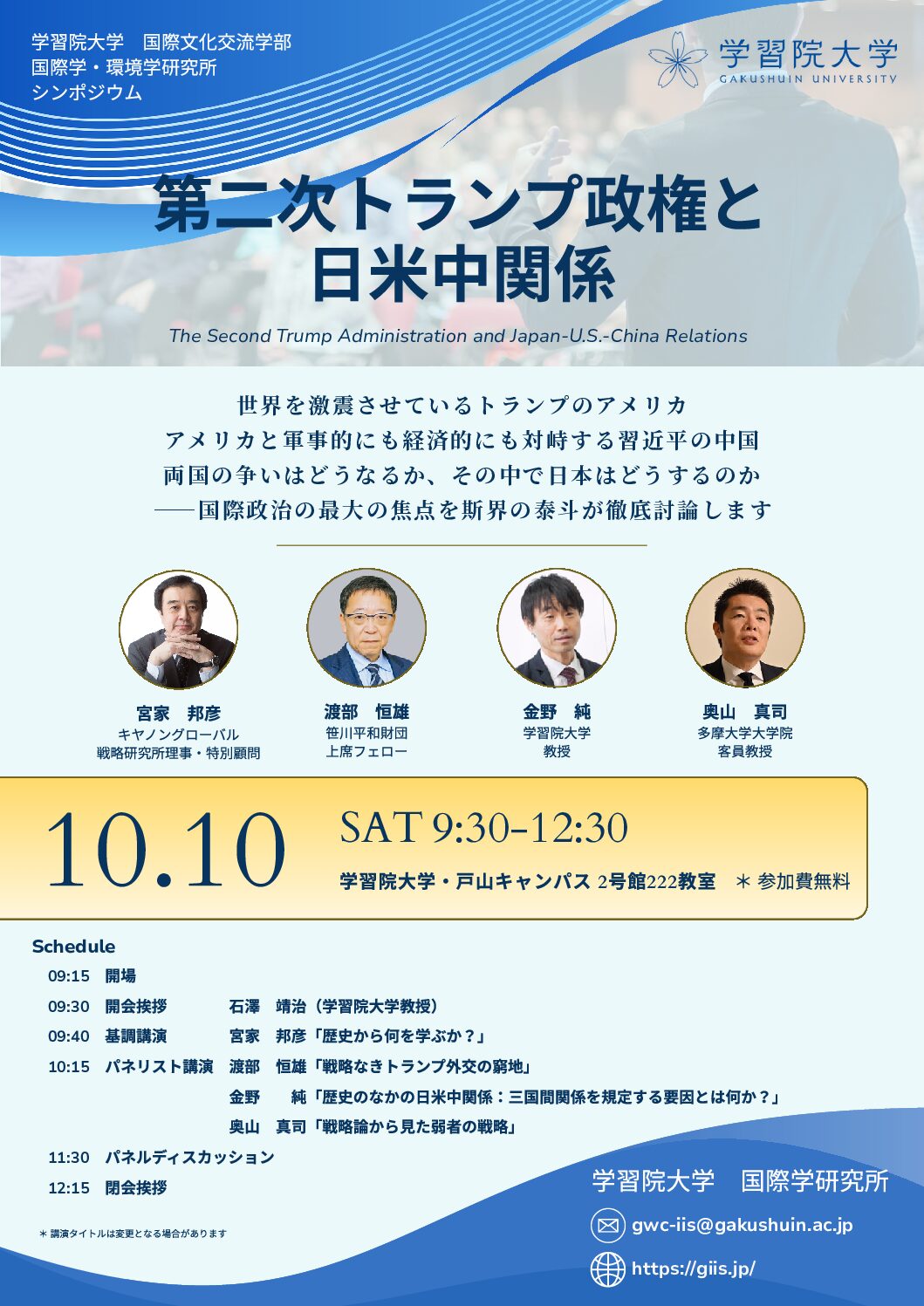 【学習院大学】10月10日 シンポジウム「第二次トランプ政権と日米中関係」を開催 — 学習院大学 国際学・環境学研究所